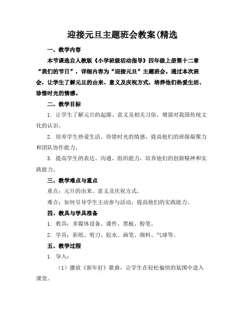 迎接元旦主题班会教案(精选