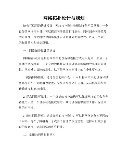 网络拓扑设计与规划