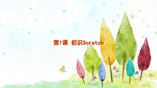 初识Scratch苏教版小学五年级信息技术PPT课件