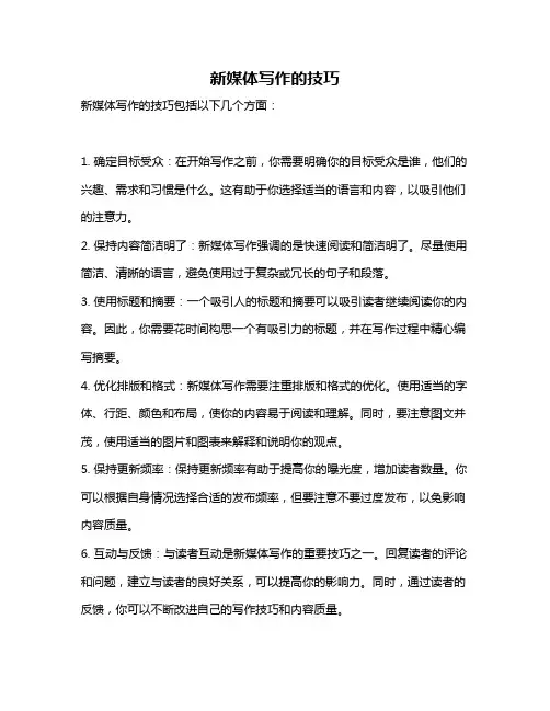 新媒体写作的技巧