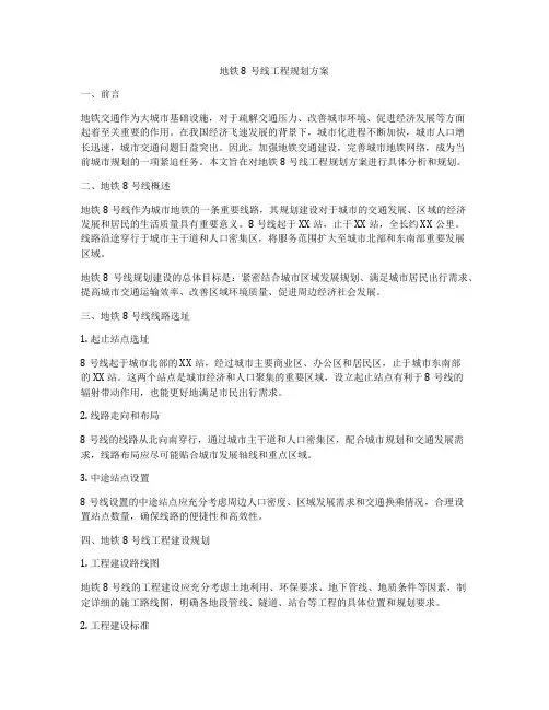 地铁8号线工程规划方案
