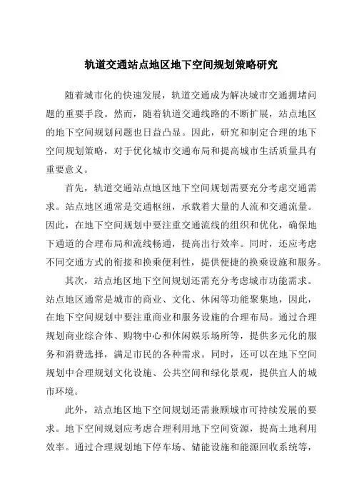 轨道交通站点地区地下空间规划策略研究