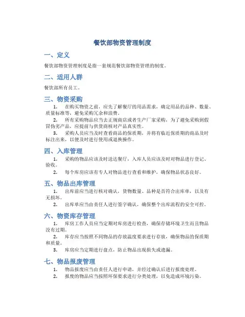 餐饮部物资管理制度