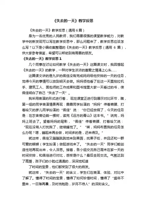 《失去的一天》教学反思（通用6篇）