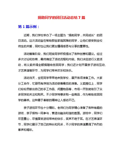 捐助同学的团日活动总结7篇
