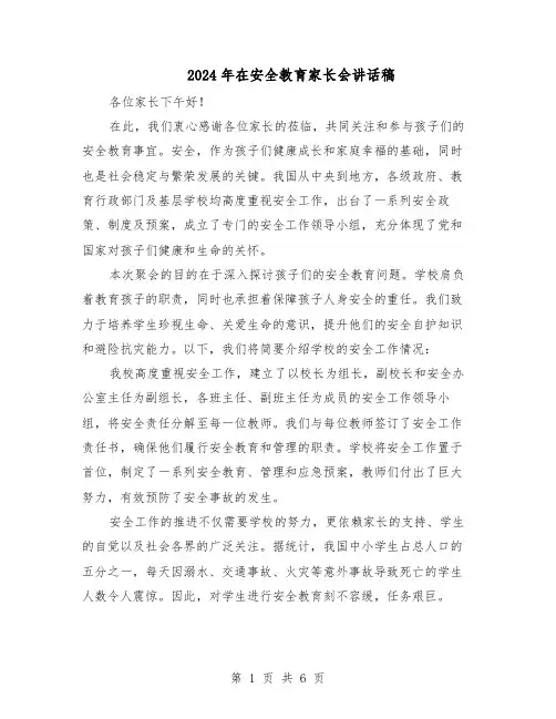 2024年在安全教育家长会讲话稿（三篇）