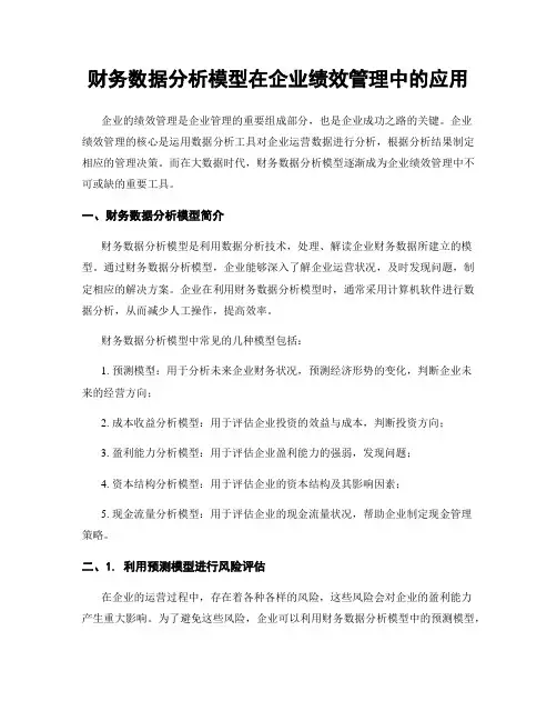 财务数据分析模型在企业绩效管理中的应用