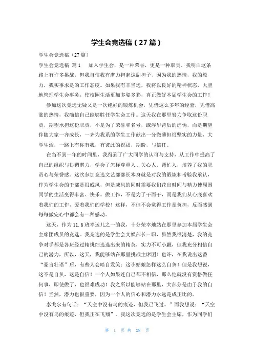学生会竞选稿(27篇)