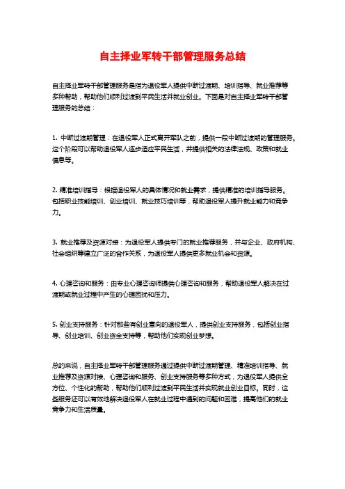 自主择业军转干部管理服务总结