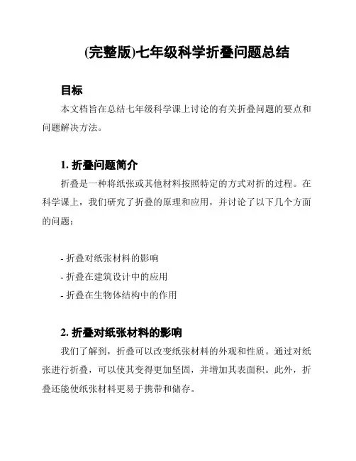 (完整版)七年级科学折叠问题总结