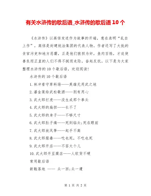 有关水浒传的歇后语_水浒传的歇后语10个