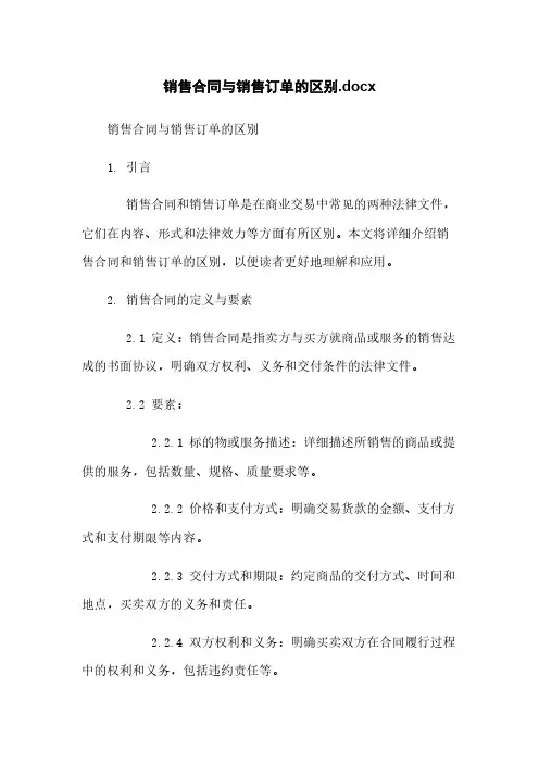 销售合同与销售订单的区别.docx