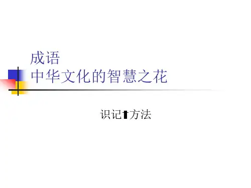 成语辨析