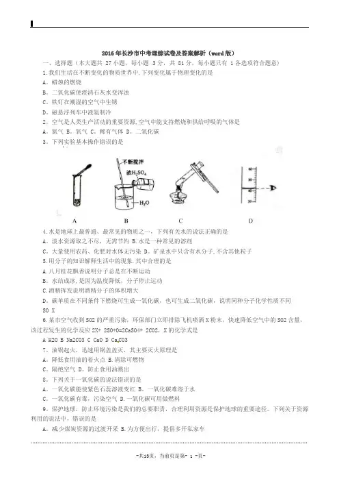 2016年长沙市中考理综试卷及答案解析(word版)