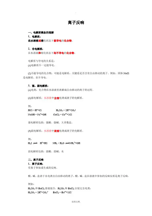 离子反应知识点总结