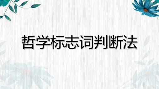高中政治哲学标志词