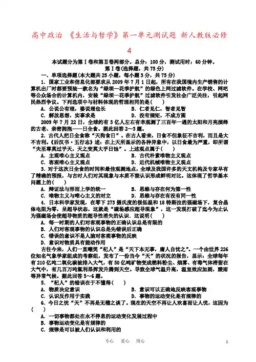 高中政治 《生活与哲学》第一单元测试题 新人教版必修4