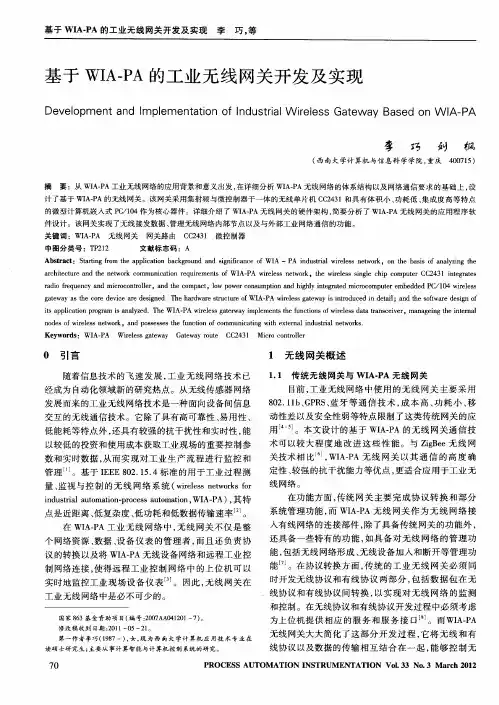基于WIA-PA的工业无线网关开发及实现