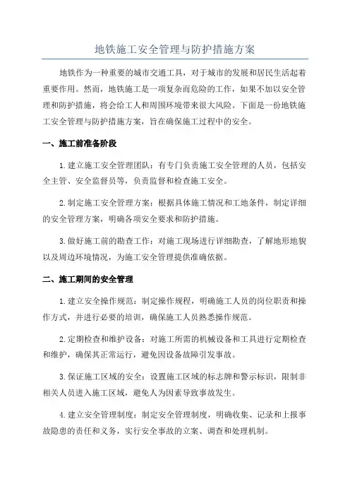 地铁施工安全管理与防护措施方案