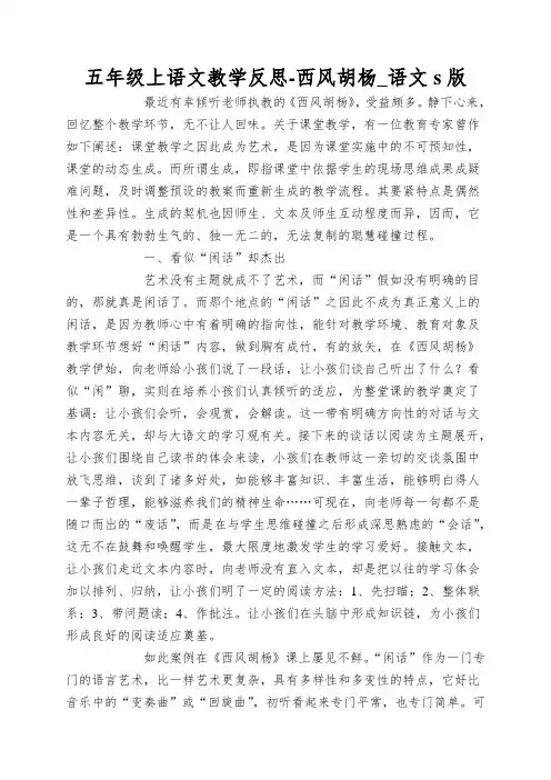 五年级上语文教学反思-西风胡杨_语文s版