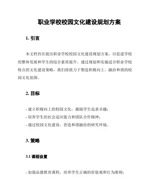 职业学校校园文化建设规划方案