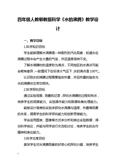 四年级人教鄂教版科学《水的沸腾》教学设计