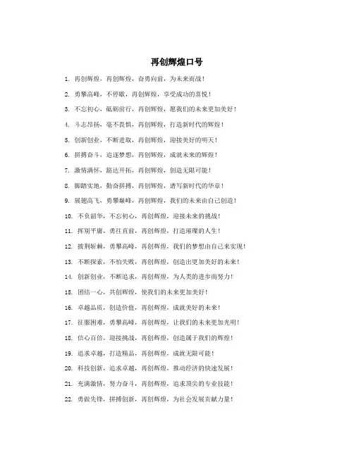 再创辉煌口号