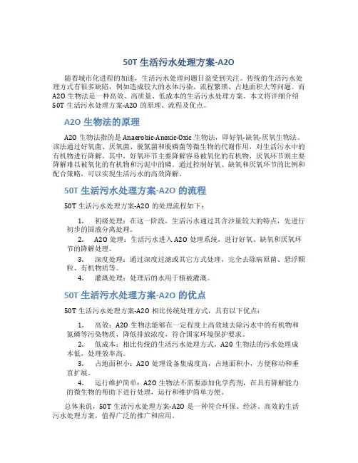50T生活污水处理方案-A2O