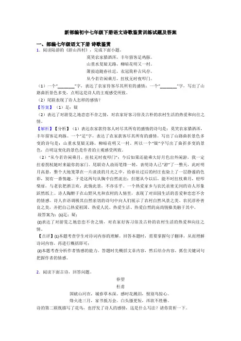 新部编初中七年级下册语文诗歌鉴赏训练试题及答案