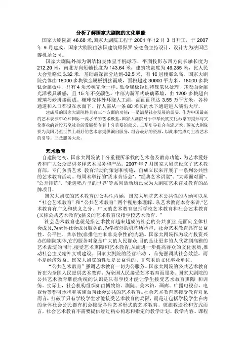 分析了解国家大剧院的文化职能