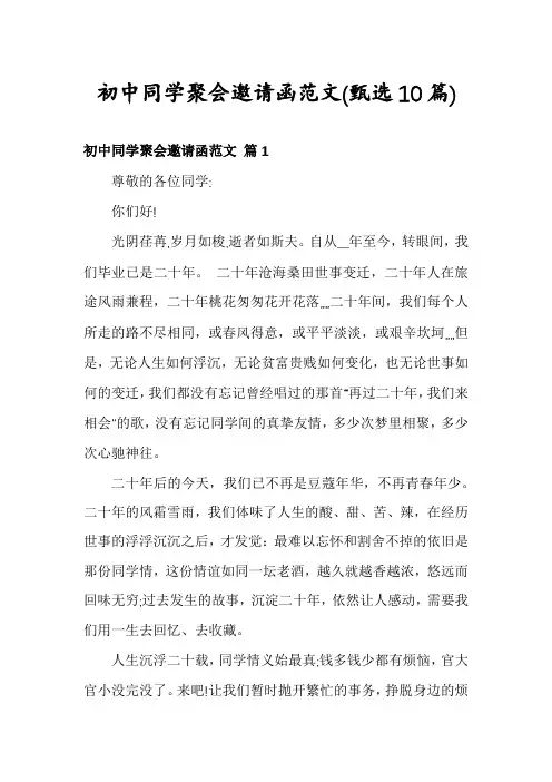 初中同学聚会邀请函范文(甄选10篇)