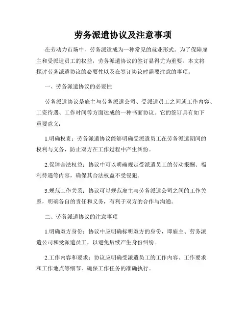 劳务派遣协议及注意事项