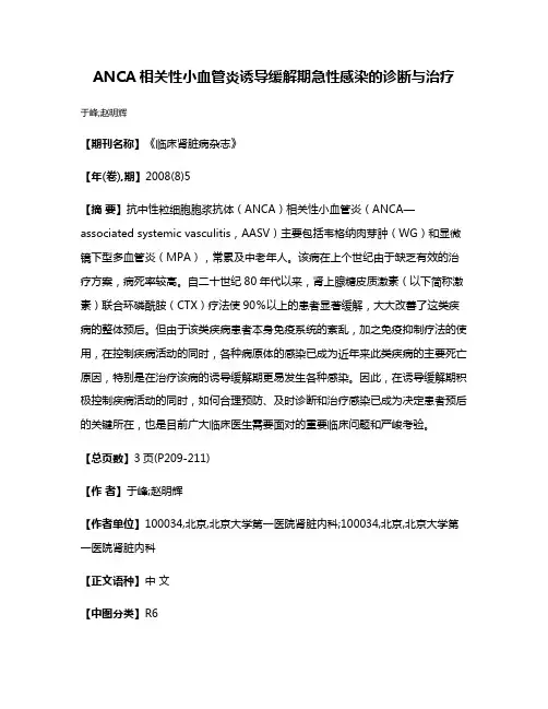 ANCA相关性小血管炎诱导缓解期急性感染的诊断与治疗