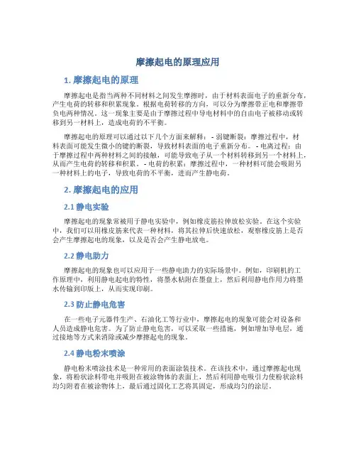 摩擦起电的原理应用