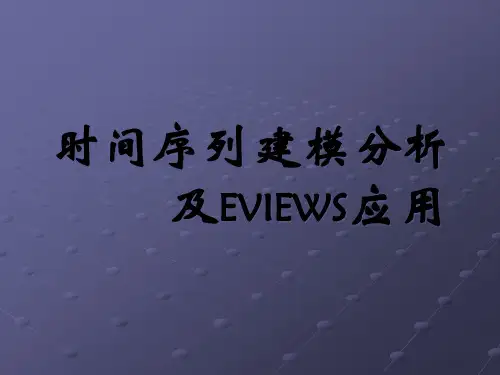 时间序列建模分析课件