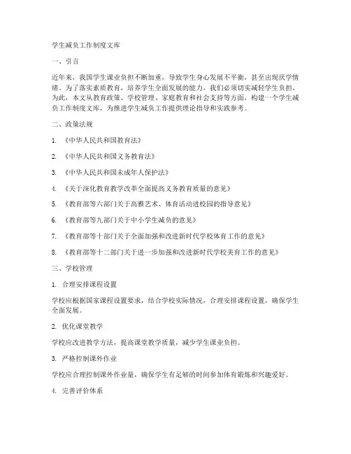 学生减负工作制度文库