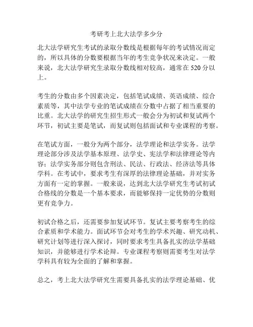 考研考上北大法学多少分