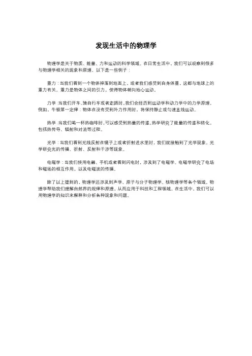 发现生活中的物理学