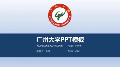 【清新大气】广州大学PPT模板