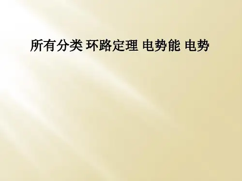 所有分类 环路定理 电势能 电势