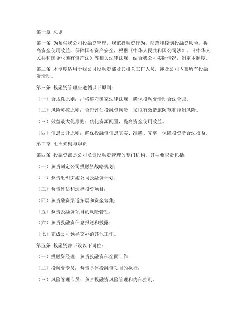 国资公司投融资部管理制度