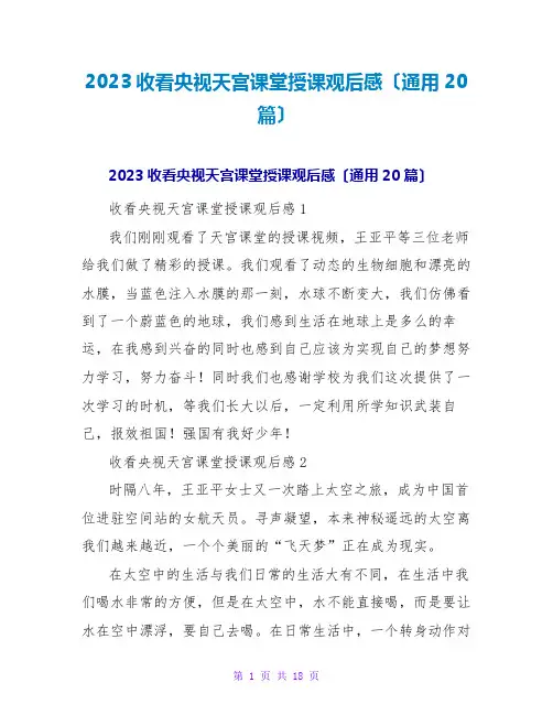 2023收看央视天宫课堂授课观后感(通用20篇)
