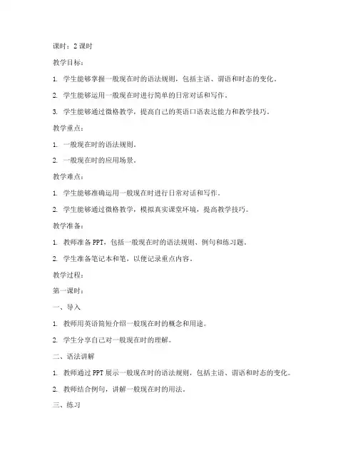 大学英语微格教学教案