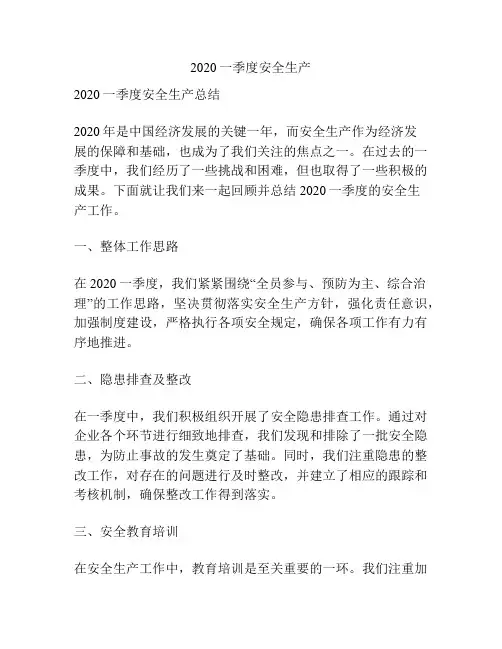 2020一季度安全生产