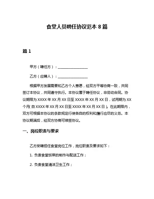 食堂人员聘任协议范本8篇