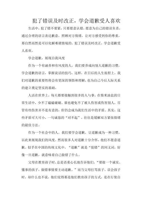 犯了错误及时改正,学会道歉受人喜欢