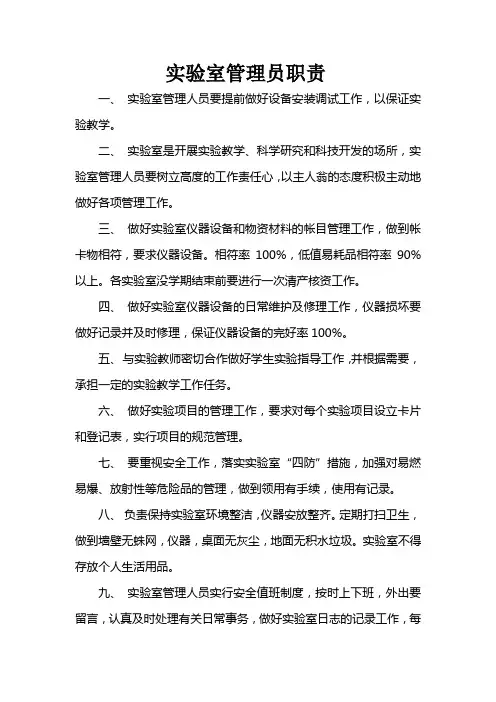 学校实验室管理员职责