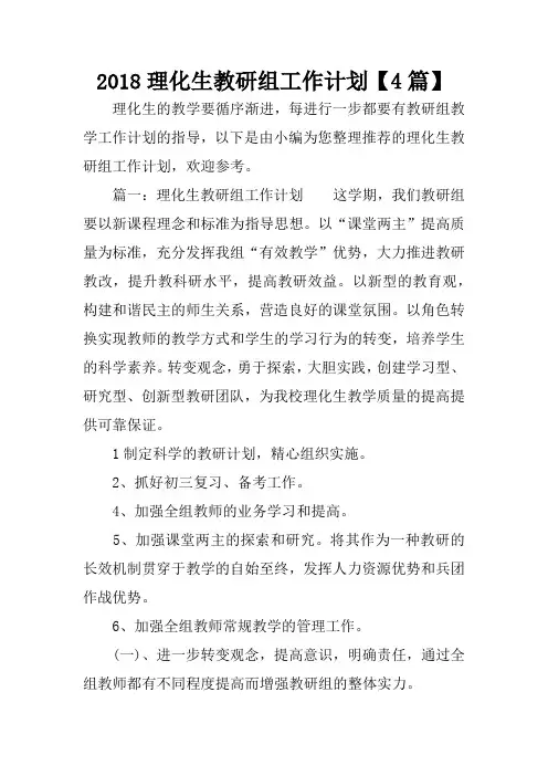 2018理化生教研组工作计划【4篇】