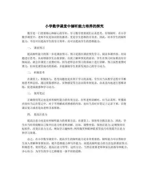 小学数学课堂中倾听能力培养的探究