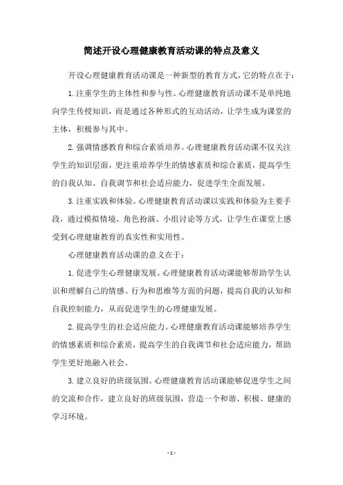简述开设心理健康教育活动课的特点及意义